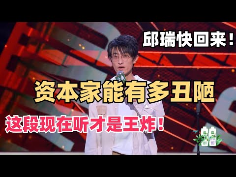 揭露资本丑恶面目！邱瑞的段子现在听拍案叫绝！脱6讲职场的都没有他这段狠！| 脱口秀和ta的朋友们 | 脱口秀 | 脱口秀大会 | 综艺show