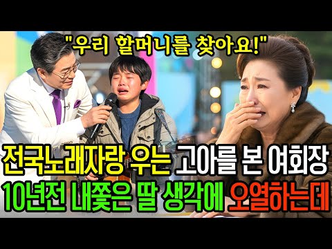 백만장자 여회장은 ‘전국노래자랑’ 인기상 받은 고아 소년이 꺼낸 “낡은 배냇저고리”를 본 순간, 10년 전 내쫓은 만삭의 딸 생각에 오열했습니다ㅣ오디오북ㅣ라디오사연ㅣ6시내사연