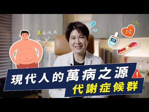 代謝症候群是什麼?10分鐘帶你認識代謝症候群!|越診所 x 陳君琳醫師