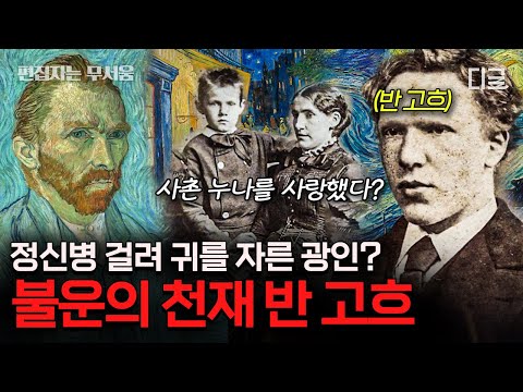 [#벌거벗은세계사] (80분) 색채의 마술사 '고흐'가 자신의 귀를 스스로 자른 이유는?! 당신이 몰랐던 고흐의 일대기🎨