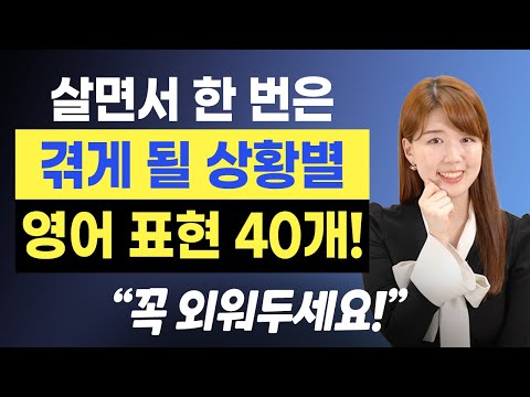 [무료 복습자료 제공] 영어를 안할 수가 없는 상황 40문장! 정말 유용해요!