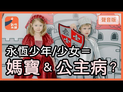 親密關係裡「永恆少年VS永恆少女」如何長大？｜【凱璇而歸#38】