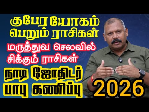 2026ல் குபேர யோகம் பெரும் ராசிகள் | மருத்துவ செலவால் பணவிரய ராசிகள் |naadi Jothidar Babu Predictions