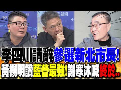 Lee Szu-chuan resigns to run for New Taipei City mayor; Huang Yang-ming: "The KMT is the stronges...