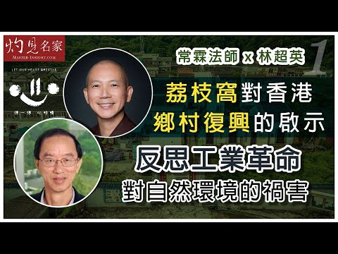 【字幕】常霖法師x林超英：荔枝窩對香港鄉村復興的啟示  反思工業革命對自然環境的禍害 《灼見文化》（2022-04-10）