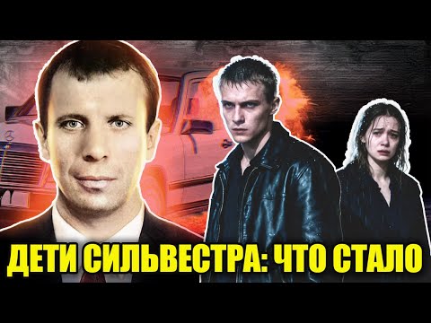 ДЕТИ ГЛАВАРЯ ОРЕХОВСКОЙ ОПГ СИЛЬВЕСТРА: Где сейчас и кем стали наследники Сергея Тимофеева?