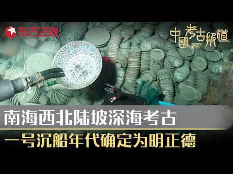 南海西北陆坡深海考古，一号沉船年代确定为明正德！#中国考古报道 FULL