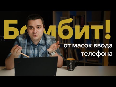 Делаем ПРАВИЛЬНУЮ маску ввода телефона. Бомбит от кривых UX! OZON, М.Видео, WildBerries — ну вы чо?!