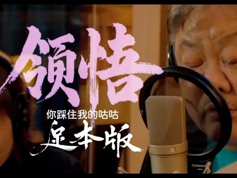 ❤️🧡#足本版***😍😍 😎 ~** #林敏驄  #林雪 《#領悟》《#你踩住我的咕咕》😎 #一刀不剪咕咕😍🥰😘 😍😍😍😱😍 @ 😱#藍猛衝 #音樂交流流 😅😂🥰🥰