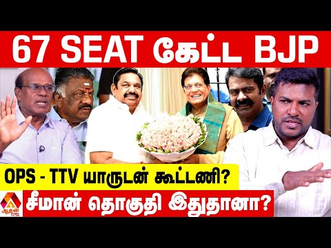 அதிமுக - BJP சீட்டு பேரமும்... விலகும் அண்ணாமலையும் 😳 - ரவீந்திரன் பார்வை