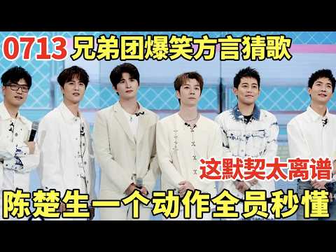 0713兄弟团方言猜歌笑疯了! 陈楚生一个动作全员秒懂, 这默契太离谱了!｜歌手大合唱  #0713 #陈楚生 #苏醒 #王栎鑫 #张远 #王铮亮 #陆虎