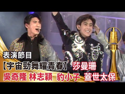 金鐘28│表演節目【宇宙勁舞耀青春】吳奇隆 林志穎 豹小子 蓋世太保 莎曼珊【金鐘獎】精彩