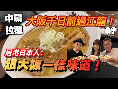 中環拉麵秀｜這一碗豬骨拉麵竟然接近同大阪一樣味道！？｜大島與龍威
