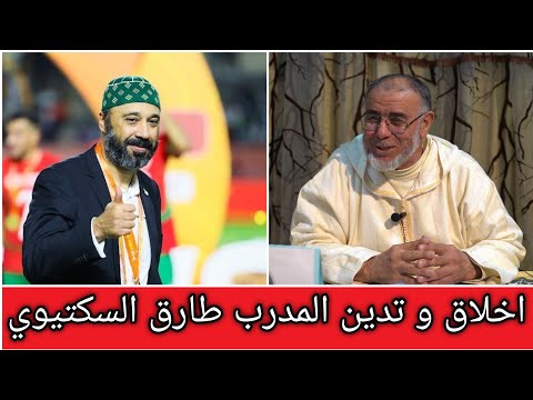 الشيخ عبد الله نهاري: اخلاق و تدين المدرب طارق السكتيوي
