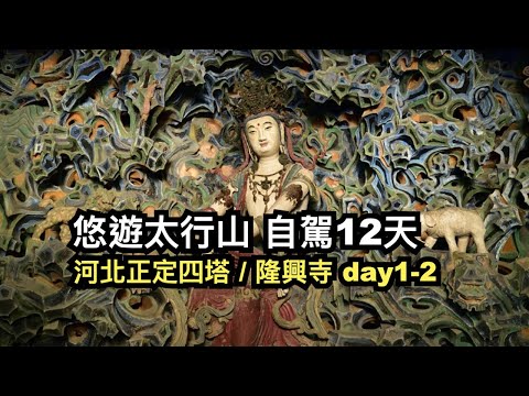 河北正定四塔︱中國10大古寺隆興寺︱悠遊太行山自駕12天 day1-2