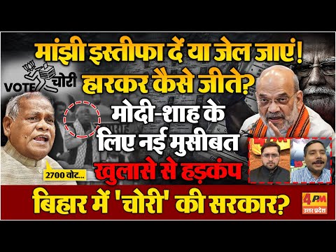 हारकर भी कैसे जीत गए Jitan Ram Manjhi? अब इस्तीफा देंगे या फिर जेल जाएंगे!