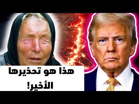 رؤية بابا فانغا لعام 2026 لا تشبه أي شيء رأيناه من قبل (النبوءة المختومة)