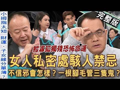 【新聞挖挖哇】女人私密處禁忌！「白虎剋夫」、「青龍剋妻」怎化解？小拇指太短子女緣薄？紅筆寫名字會折壽？一根腳毛管三隻鬼？《魯班書》五大命運禁忌！20250520｜來賓：廖美然、Take、陳啟鵬、謝沅瑾
