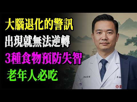 失智最恐怖前兆不是健忘！而是「堅稱沒說過」- 90%人不知道，3種超級食物讓大腦年輕20歲