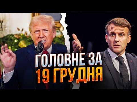 ⚡️ Терміново! Трамп назвав умову миру для України, Макрон закликав до діалогу з путиним! / РЕПОРТЕР