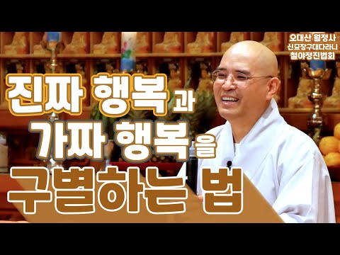 진짜 행복과 가짜 행복을 구별하는 법 | 6월 신묘장구대다라니 철야정진 법회 | 자현스님 법문