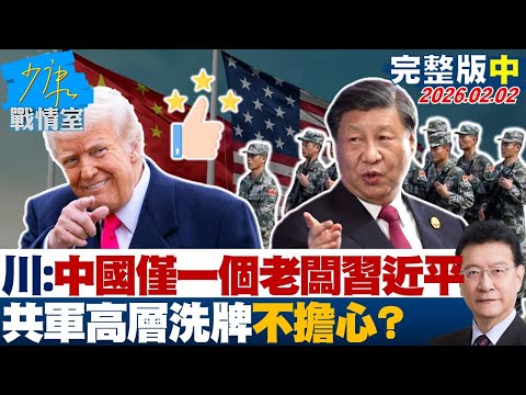 【完整版中集】川普直言中國只有一個老闆就是習近平　共軍高層洗牌不擔心？20260202｜#林亮君 #張啓楷 #賴士葆 #李永萍 #鄭正鈐
