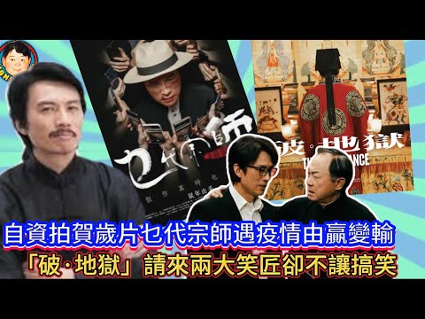 EP392《黃子華#3》自資拍賀歲片乜代宗師遇疫情由贏變輸｜「破·地獄」請來兩大笑匠卻不讓搞笑！