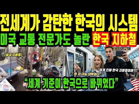 [해외감동사연] “미국 교통 전문가들이 무너진 날… 대한민국 지하철이 세계 표준이 된 순간”