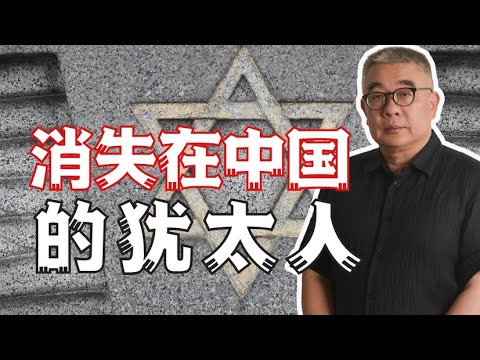 钱文忠聊犹太人：中国的犹太人都去哪儿了？#文忠漫谈 #Lifeano漫聊 231216