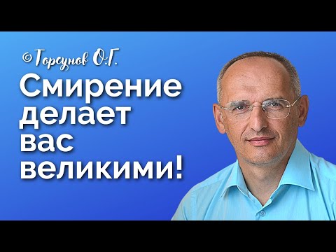 Смирение делает вас великими! Торсунов лекции Смотрите без рекламы!
