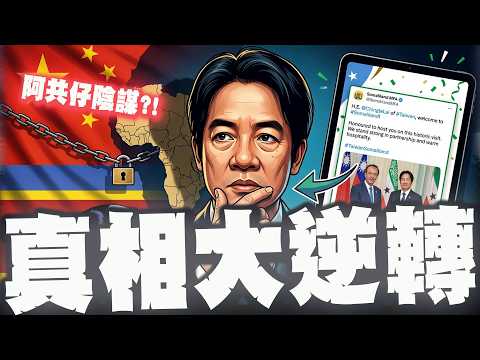 【全程字幕】真相大逆轉! 阿共仔陰謀變阿共仔背鍋? "一篇愚蠢貼文"卡賴內幕見光! @HistoryBro100