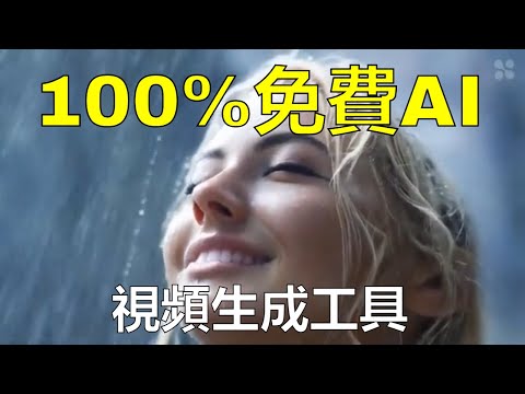 100%免費的影片生成工具