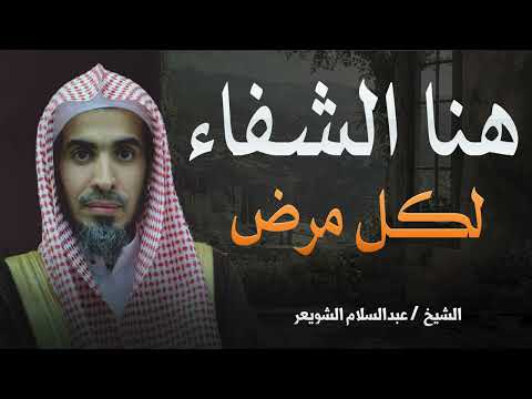 اذا اردت أن تشفى من جميع أمراضك هنا الشفاء | الشيخ عبدالسلام الشويعر