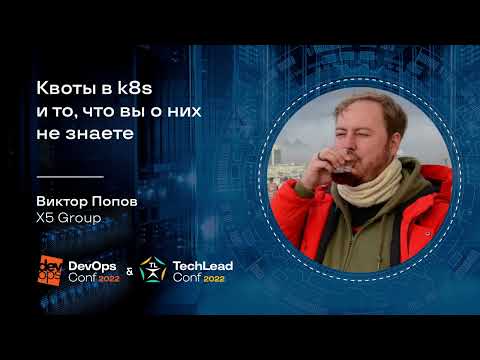 Квоты в k8s и то, что вы о них не знаете / Виктор Попов (X5 Group)