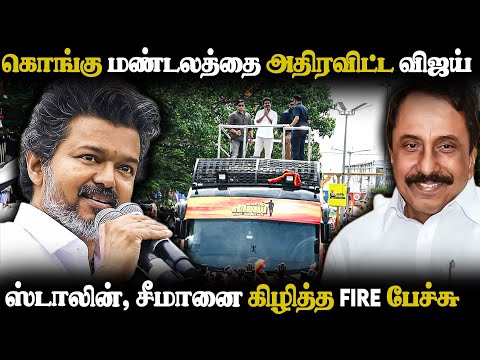 🔴LIVE : ஈரோட்டை அலறவிட்ட விஜய்யின் பேச்சு🔥 | TVK Vijay | Erode | Vijay Fire Speech