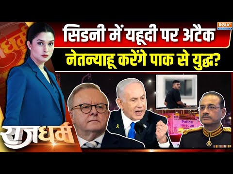 Rajdharm : पहलगाम से सिडनी, आतंक का वही पैटर्न, वही लिंक | Sydney Bondi Beach Shooting | Pakistan