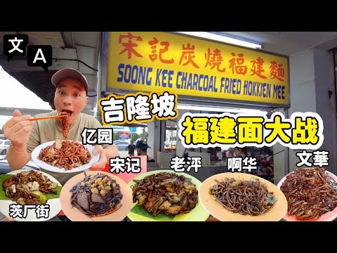 [吉隆玻美食] 福建麵王者之戰！哪一碟最爆鍋氣?  6間齊試 (EngSub) KL Hokkien Mee Battle! Which Has the Ultimate Wok Hei?