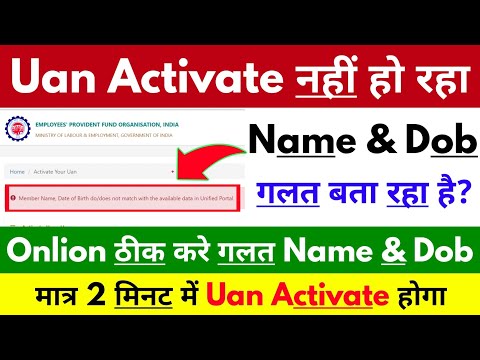 uan activate nahi ho rha | UAN Name & DOB Mismatch | how to activate uan | uan me name dob mismatch