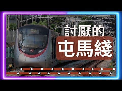 點解屯馬綫咁乞人憎 #交通 #鐵路