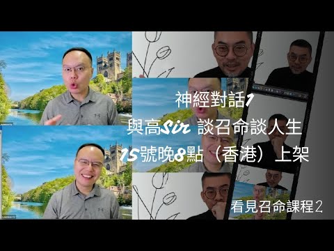 看見召命課程2:神經對話（嘉賓：高銘謙博士）