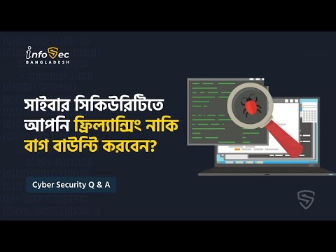 সাইবার সিকিউরিটিতে আপনি ফ্রিল্যান্সিং করবেন নাকি বাগ বাউন্টি ? Freelancing Vs Bug Hunting