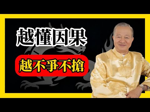 越懂因果的人，越不爭不搶！#易經#因果#運氣#曾仕強 #國學智慧 #哲理 #傳統文化 #教育 #國學 #智慧人生 #國學文化 #曾仕强经典语录#人生感悟 #正能量