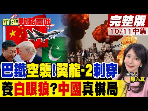 巴鐵用中國"翼龍-2"無人機殺入喀布爾 美制防空系統轟然崩潰! "白眼狼"玩中美平衡數 習近平背後2大棋局曝光!｜【前進戰略高地完整版中集】@全球大視野Global_Vision