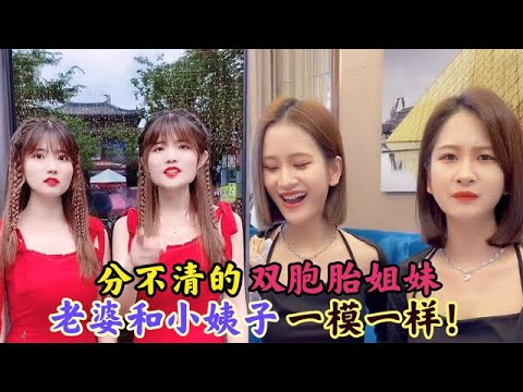 分不清的双胞胎姐妹，老婆和小姨子一模一样！竟然傻傻分不清