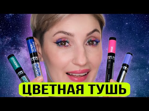Цветная тушь Art-Visage. СТОИТ ЛИ ПОКУПАТЬ?