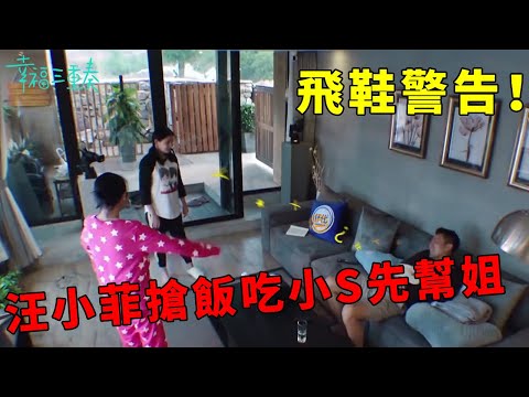 ❤️大S三連問汪小菲送命題，老公搶飯吃直接飛鞋警告，小S起哄先幫姐！ | 幸福三重奏第一季【大S 汪小菲】
