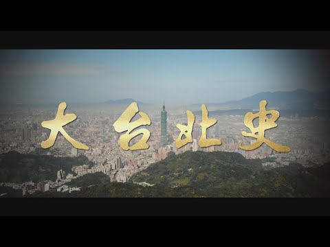 【台灣演義】大台北史 2022.09.11 | Taiwan History