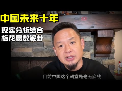 老王来了 | 中国未来十年 | 小人当道 君子远行