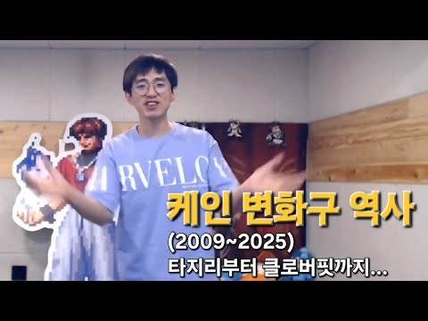 [케인 도네용] 케인 변화구 역사 (2009~2025)