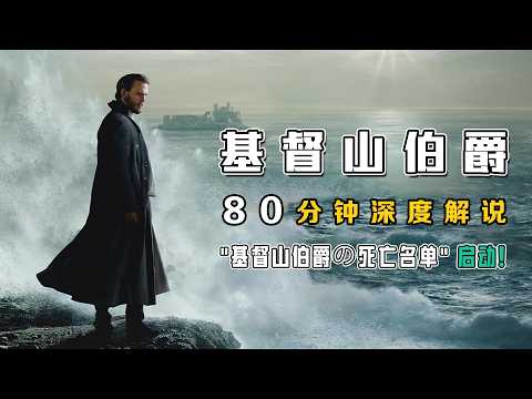 80分钟肝完法版《基督山伯爵》神还原原著：水手遭兄弟夺妻陷害，黑牢 14 年觉醒为复仇之神！从伪造身份到操控巴黎金融界，三大复仇杀招连环反杀太过瘾！ #一口气看完 #复仇爽剧 #法剧天花板 #暗黑人性